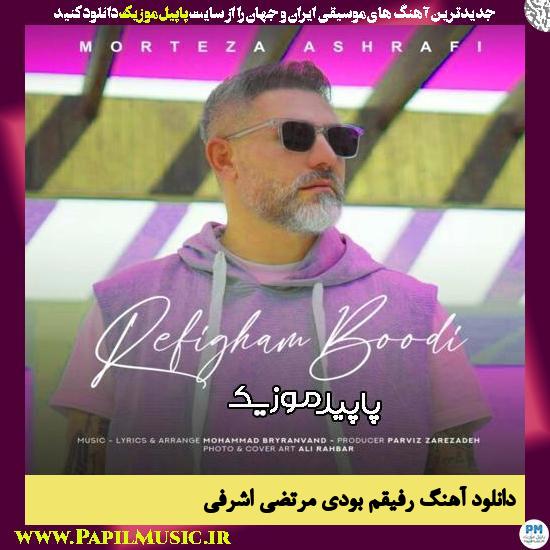 دانلود آهنگ رفیقم بودی از مرتضی اشرفی
